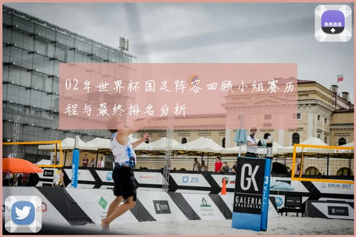 02年世界杯国足阵容回顾小组赛历程与最终排名分析