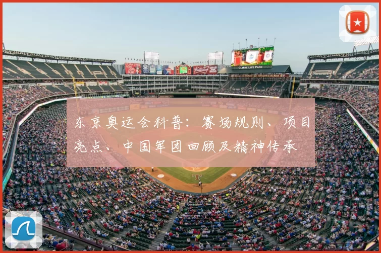 东京奥运会科普:赛场规则、项目亮点、中国军团回顾及精神传承