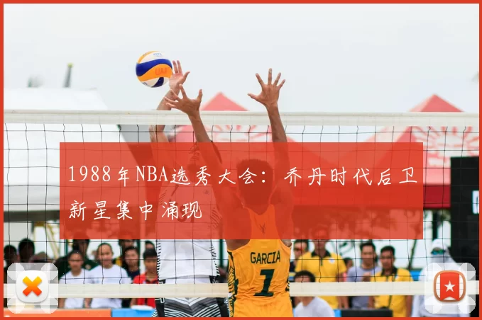 1988年NBA选秀大会:乔丹时代后卫新星集中涌现