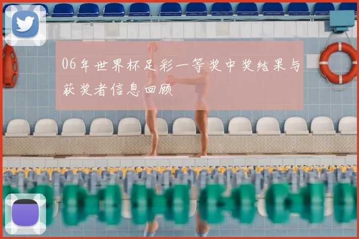 06年世界杯足彩一等奖中奖结果与获奖者信息回顾