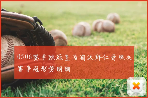 0506赛季欧冠皇马淘汰拜仁晋级决赛争冠形势明朗