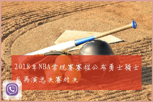 2018年NBA常规赛赛程公布勇士骑士或再演总决赛对决