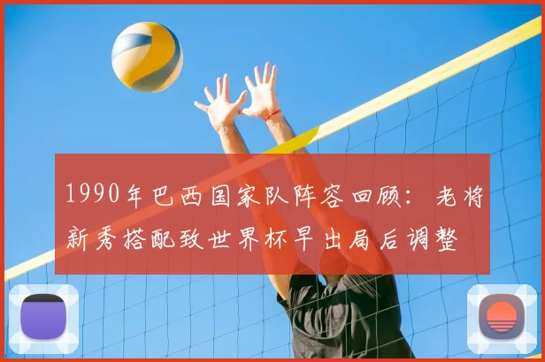 1990年巴西国家队阵容回顾：老将新秀搭配致世界杯早出局后调整
