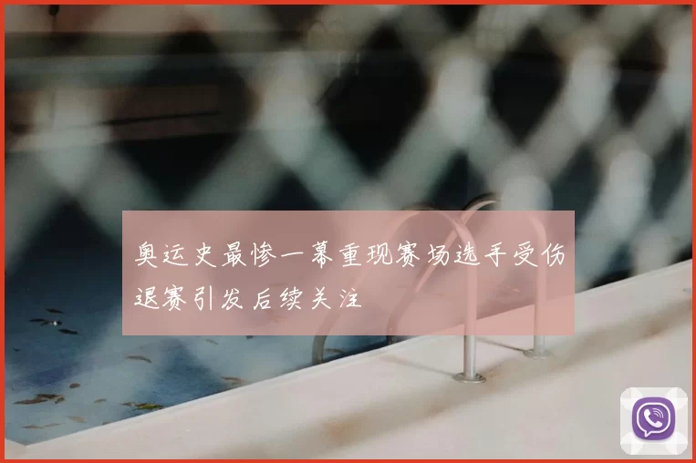 奥运史最惨一幕重现赛场选手受伤退赛引发后续关注