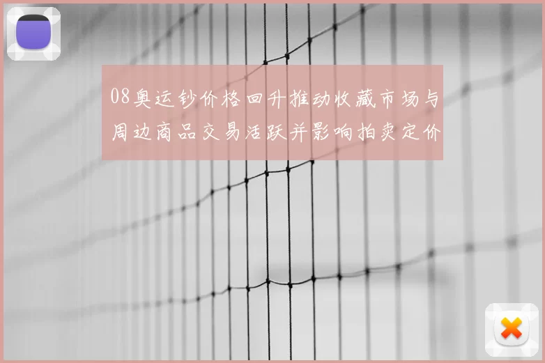 08奥运钞价格回升推动收藏市场与周边商品交易活跃并影响拍卖定价