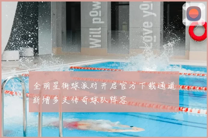 全明星街球派对开启官方下载通道新增多支传奇球队阵容
