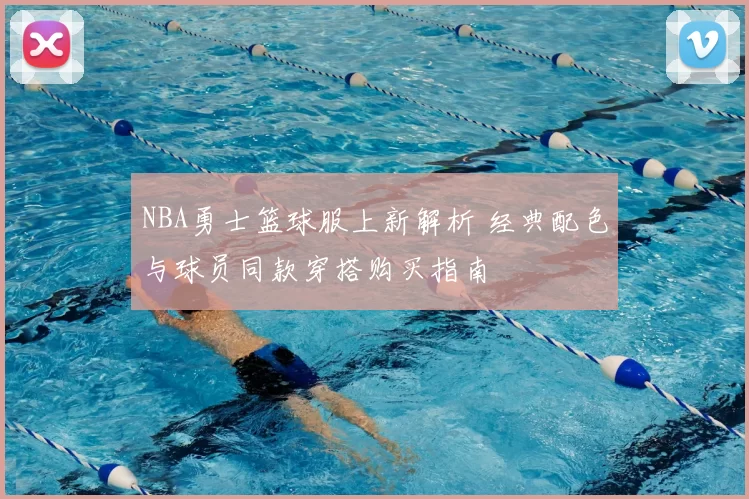 NBA勇士篮球服上新解析 经典配色与球员同款穿搭购买指南