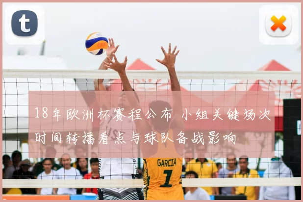 18年欧洲杯赛程公布 小组关键场次时间转播看点与球队备战影响