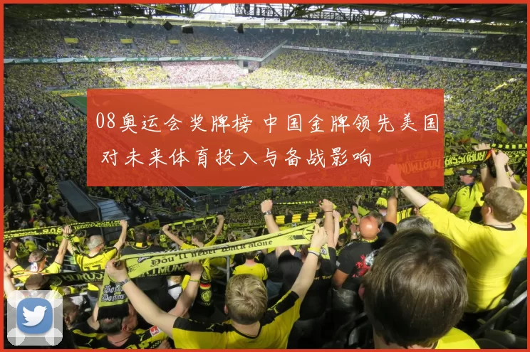 08奥运会奖牌榜 中国金牌领先美国 对未来体育投入与备战影响