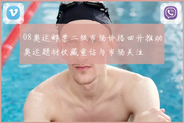 08奥运邮票二级市场价格回升推动奥运题材收藏重估与市场关注