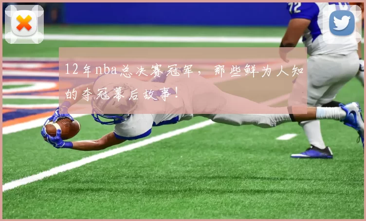 12年nba总决赛冠军，那些鲜为人知的夺冠幕后故事！