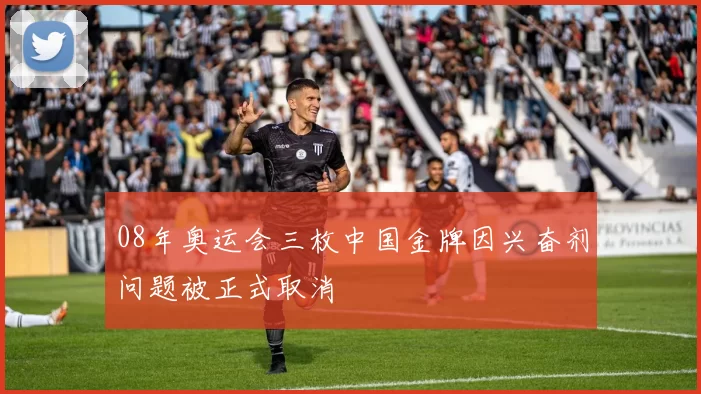 08年奥运会三枚中国金牌因兴奋剂问题被正式取消