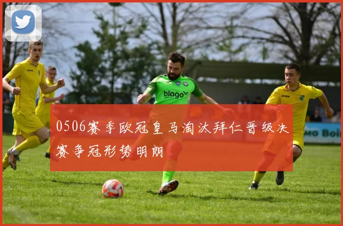 0506赛季欧冠皇马淘汰拜仁晋级决赛争冠形势明朗