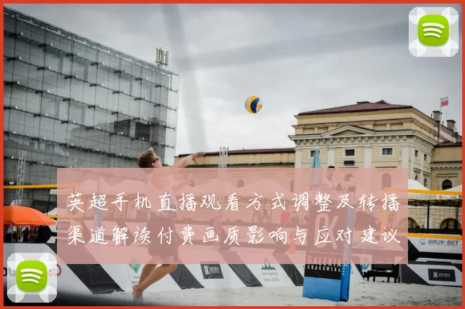 英超手机直播观看方式调整及转播渠道解读付费画质影响与应对建议