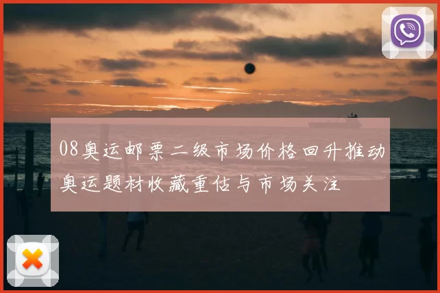 08奥运邮票二级市场价格回升推动奥运题材收藏重估与市场关注