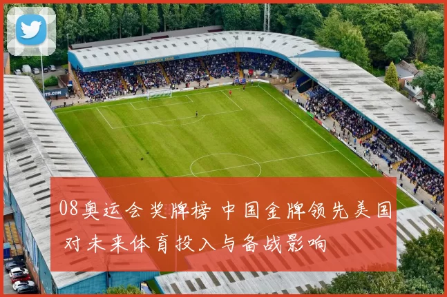 08奥运会奖牌榜 中国金牌领先美国 对未来体育投入与备战影响