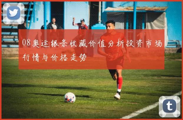 08奥运银条收藏价值分析投资市场行情与价格走势