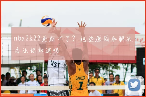 nba2k22更新不了?这些原因和解决办法你知道吗