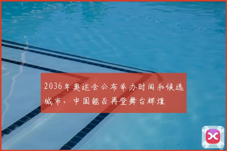 2036年奥运会公布举办时间和候选城市,中国能否再登舞台辉煌