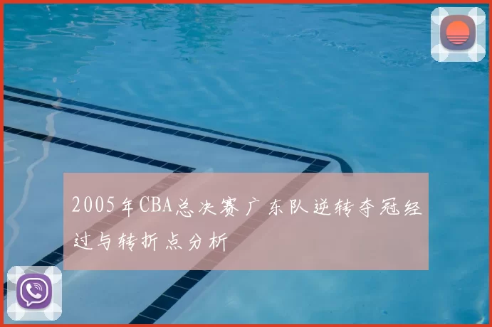 2005年CBA总决赛广东队逆转夺冠经过与转折点分析