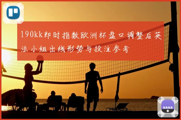 190kk即时指数欧洲杯盘口调整后英法小组出线形势与投注参考