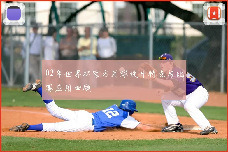 02年世界杯官方用球设计特点与比赛应用回顾