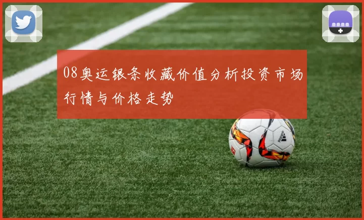 08奥运银条收藏价值分析投资市场行情与价格走势