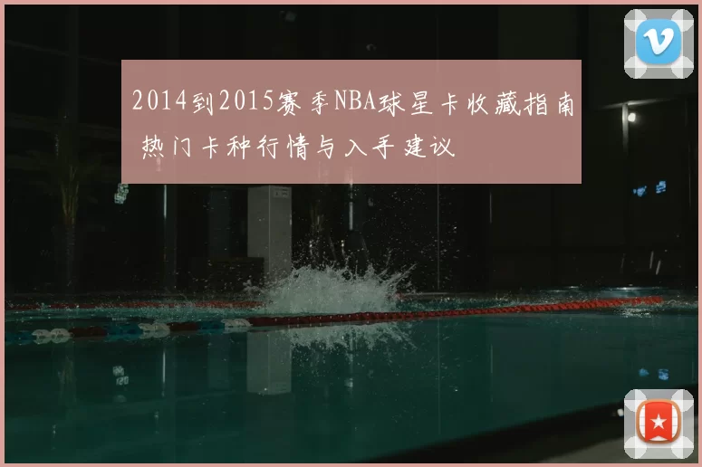 2014到2015赛季NBA球星卡收藏指南 热门卡种行情与入手建议