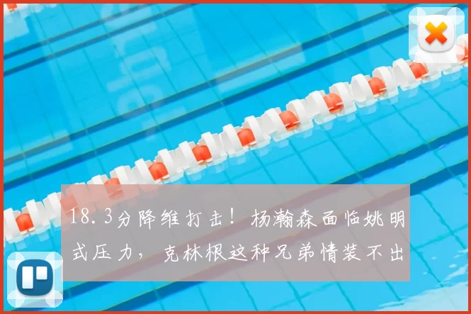 18.3分降维打击!杨瀚森面临姚明式压力,克林根这种兄弟情装不出来!