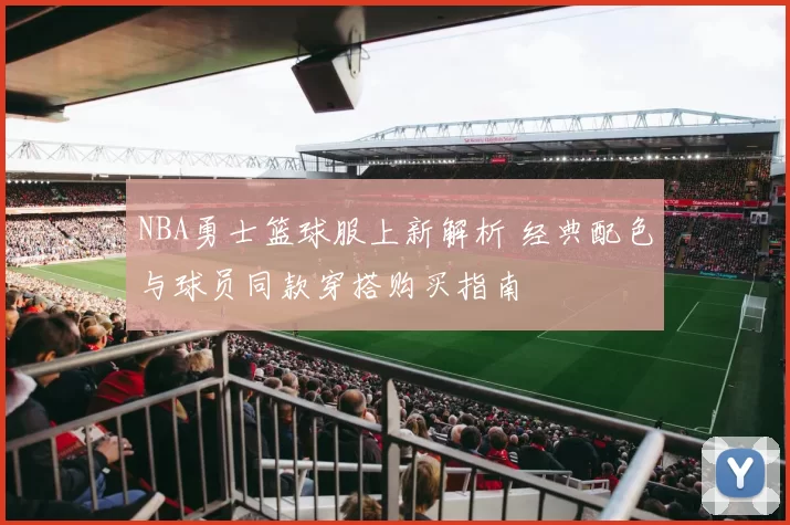 NBA勇士篮球服上新解析 经典配色与球员同款穿搭购买指南