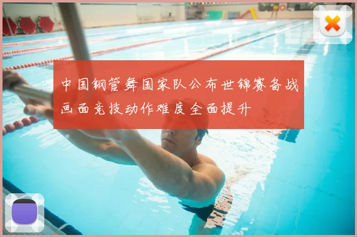中国钢管舞国家队公布世锦赛备战画面竞技动作难度全面提升