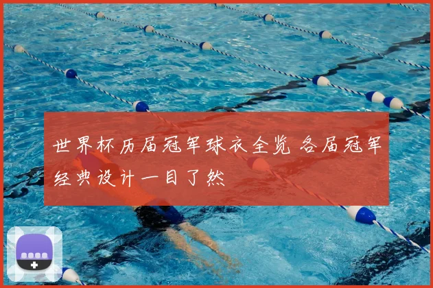 世界杯历届冠军球衣全览 各届冠军经典设计一目了然
