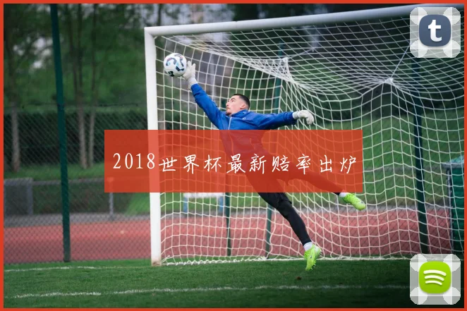 2018世界杯最新赔率出炉