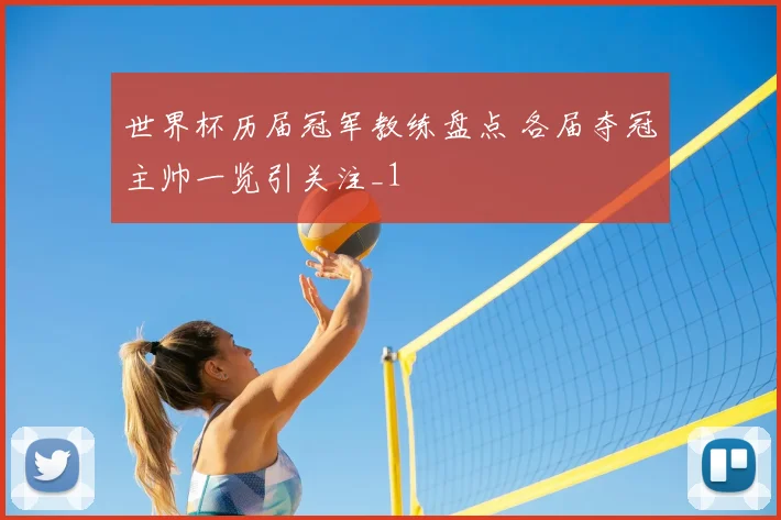 世界杯历届冠军教练盘点 各届夺冠主帅一览引关注_1