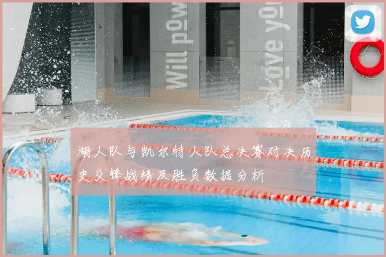 湖人队与凯尔特人队总决赛对决历史交锋战绩及胜负数据分析