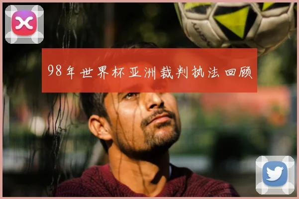 98年世界杯亚洲裁判执法回顾