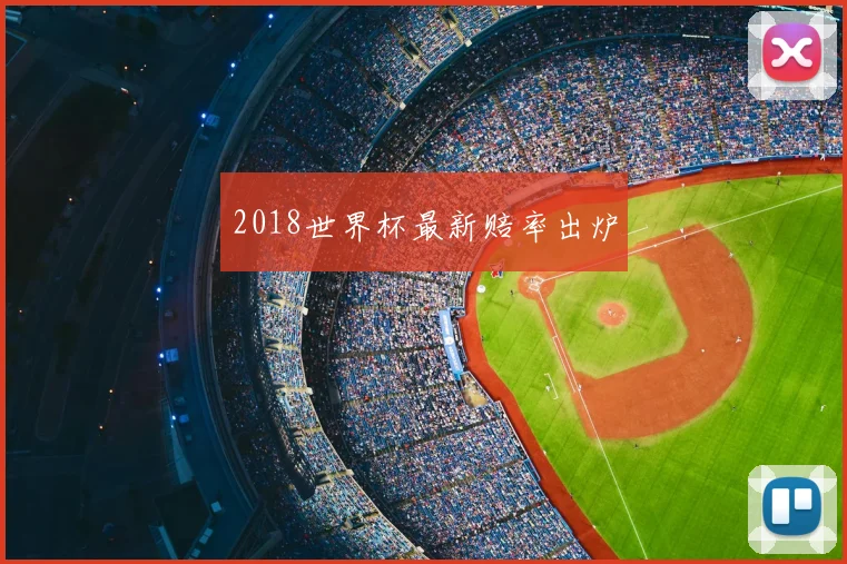 2018世界杯最新赔率出炉