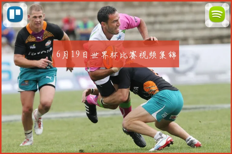 6月19日世界杯比赛视频集锦