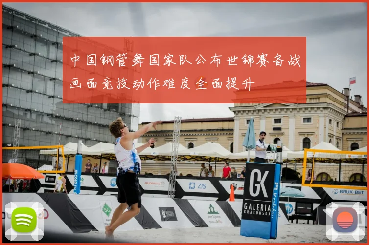 中国钢管舞国家队公布世锦赛备战画面竞技动作难度全面提升